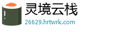 灵境云栈
